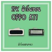 ลำโพงสนทนา Oppo A77 SPK A77 ลำโพงสนทนาA77 /ลำโพงบนออปโป้A77 ลำโพงสนทนาออปโป้A77