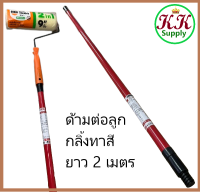 ด้ามต่อลูกกลิ้งทาสี Painto รุ่น Supersave ขนาด 2 เมตร ( 1.18 - 2.08 เมตร ) สีส้ม