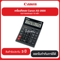 เครื่องคิดเลข Canon รุ่น AS-2600 จอภาพแสดงผล LCD 16 หลัก รับประกันศูนย์ 3 ปี