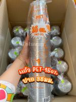 เเก้วพลาสติกPET16ออนซ์ ปาก98mm. ยี่ห้อFPC เเพ็ค50ใบ เเก้วกาแฟ