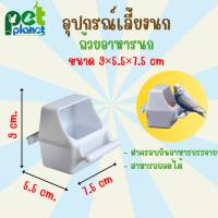 [ 9×5.5×7.5 cm. ] ถ้วยอาหารนก ถ้วยอาหารนกกันกระจาย อุปกรณ์แต่งกรง ถ้วยน้ำนก อุปกรณ์ เลี้ยงนก สำหรับ นก นกแก้ว นกหงส์หยก นกเลิฟเบิร์ด นกฟอพัส