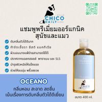 แชมพูสุนัขและแมวยี่ห้อ Chicodaily กลิ่น Oceano ขนาด 400 ml.