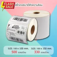 กระดาษความร้อน สติ๊กเกอร์บาร์โค้ด EasyPrint ไม่ต้องใช้หมึกพิม ปริ้นใบปะหน้าขนาด 100*100mm*500แผ่น ส่งทันทีที่สั้ง #กระดาษใบเสร็จ #สติ๊กเกอร์ความร้อน #กระดาษสติ๊กเกอร์ความร้อน   #กระดาษความร้อน  #ใบปะหน้า