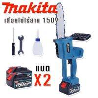 เลื่อยโซ่ไร้สาย   Makita 150V