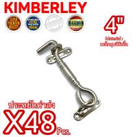 KIMBERLEY ขอสับหน้าต่าง ขอสับประตู ขอสับเหล็กชุบนิเกิ้ล NO.7700-4” NS (JAPAN QUALITY)(48 ชิ้น)