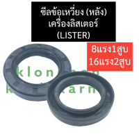 ซีลข้อ ซีลข้อเหวี่ยง (หลัง) ลิสเตอร์ (LISTER) 8แรง1สูบ 16แรง2สูบ ซีลกันน้ำมันลิสเตอร์ ซีลเพลาข้อเหวี่ยงลิสเตอร์ ซีลข้อลิสเตอร์ ซีลลิสเตอร์