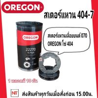 OREGON สเตอร์แหวนเลื่อยโซ่ยนต์ 404 โอเรกอนของแท้ 100% (บรรจุ 10ชิ้น/หลอด)  ใช้กับเลื่อยยนต์รุ่น 070 สเตอร์แหวน 404-7 (บรรจุ 10ชิ้น/หลอด) สเตอร์แหวน 404-7