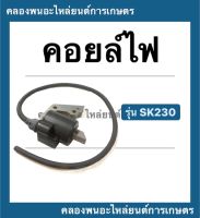 คอยล์ไฟ คาวาซากิ รุ่น SK230 คอยล์ไฟคาวาซากิ คอยล์sk230 คอยล์ไฟsk230 คาวาซากิ คอยไฟ คอยล์ไฟsk คอยล์ไฟ คอล์ยไฟSK230