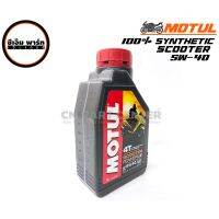 น้ำมันเครื่องรถมอเตอร์ไซค์ MOTUL 5W-40 SYNTHETIC 1 ลิตร