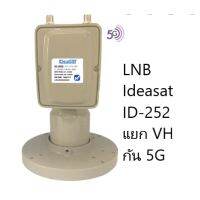 หัวรับสัญญาณ LNB จานตระแกรง ID-252 แยก VH มีกัน 5G