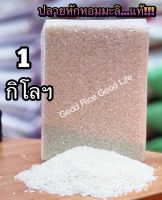 ข้าวโจ๊ก...ปลายหอมมะลิแท้!!! ขนาด 1 กก. (สะอาด อัดสูญญากาศ)....สินค้าพร้อมส่ง...