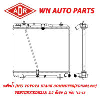 หม้อน้ำ รถยนต์ ADR TOYOTA HIACE COMMUTER(KDH203,223) , VENTURY(KDH213) 3.0 ดีเซล (2 ท่อ) 12-18