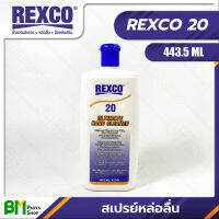 REXCO No.20 น้ำยาขจัดคราบล้างมือ 443.5 มล. ULTIMATE HAND CLEANER 443.5 ML/422 GR #ของแท้100% #สินค้าคุณภาพ