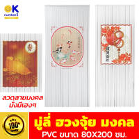 พร้อมส่ง มู่ลี่ฮวงจุ้ย มูลี่ประตู  มู่ลี่ PVC มู่ลี่ ลายมงคล bathroom door blinds เสริมฮวงจุ้ย มู่ลี่ติดประตูห้องน้ำ ขนาด 80X200 cm.