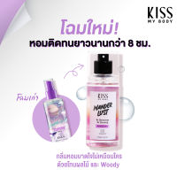 Kiss My Body น้ำหอม Body Mist สายออกเดท กลิ่น Wanderlust คิสมายบอดี้ Perfume Body Mist 88 ml.