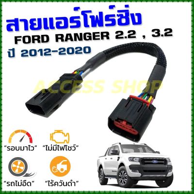 ( PRO+++ ) โปรแน่น.. สายแอร์โฟร์ซิ่ง FORD RANGER 2.2 , 3.2 ปี 2012 - 2021 สายหลอกแอร์โฟร์ IAT ลิ้นเปิด100% หยุดEGRนานขึ้น รอบมาไว อัตราเร่งดี ราคาสุดคุ้ม อะไหล่ แอร์ อะไหล่ แอร์ บ้าน อุปกรณ์ แอร์ อะไหล่ แอร์ มือ สอง