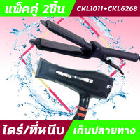 (2ชิ้น) CKL1011+CKL 6268 ไดร์+เครื่องหนีบผม  ที่หนีบผม ไดร์เป่าผม แพ็คคู่ หนีบผมตรง เป่าผมCKL1011 CKL 6268