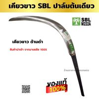 เคียวตัดปาล์ม   เคียวขาวด้ามดำ SBL M222A ตราปาล์มต้นเดียวเหล็กปริงสีขาว เคียวตัดปาล์มมาเล  นำเข้าจากโรงงานมาเลเซียของแท้100% คม คุณภาพสูง