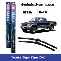 ที่ปัดน้ำฝน ใบปัดน้ำฝน ซิลิโคน ตรงรุ่น Toyota Tiger,Tiger D4D ไซส์ 18-18 ยี่ห้อ CLULA