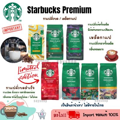 สินค้าใหม่  ✅ เม็ดกาแฟบดสำเร็จ Starbucks® กาแฟ สตาร์บัคส์ แบบบดสำเร็จพร้อมชงและแบบเมล็ดขนาด 200กรัม  พร้อมส่งใหม่ ✅2024