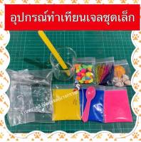 ชุดทำเทียนเจล อุปกรณ์ทำเทียนเจลสำหรับมือใหม่ มีวิธีทำเทียนเจล