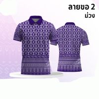 สินค้าขายดี เสื้อโปโลผ้ากีฬา ลายขอ2 สีม่วง (ตัวเปล่า) QC7311707