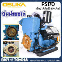 OSUKA ปั๊มน้ำ ปั๊มน้ำอัตโนมัติ 370 วัตต์ (แรง ทน ดี) รุ่น PS170