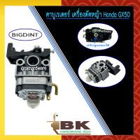 คาบู คาบูเรเตอร์ เครื่องตัดหญ้า Honda GX50 ยี่ห้อ BigDint เกรดงานแท้