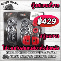 บู๊ชสแตนตั้งรถ สปูนยกรถ ของแต่ง ตรงรุ่น CB650F CB650R CBR650R CBR650F CNC  อลูมิเนียมทั้งตัว  ยกล้อหลัง