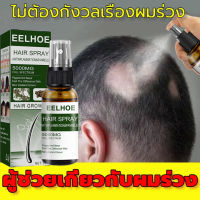 ปริมาณของเส้นผมเพิ่มมากขึ้น50ml สเปรย์ปลูกผม เร่งผมขึ้นใหม่ เร่งผมยาวไว ป้องกันผมร่วง Hair Growth ปลูกผม ลดผมร่วง น้ำยาใส่ผม น้ำยาปลูกผม น้ำยาเร่งผมยาว ปลูกผมเร่งด่วน เซรั่มปลูกผม เซรั่มบำรุงผม ยาปลูกผมของแท้