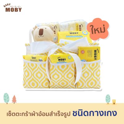 BAB ชุดของขวัญเด็กแรกเกิด Baby Moby เซ็ตตะกร้าผ้าอ้อมสำเร็จรูป ชนิดกางเกง ชุดของขวัญเด็กอ่อน เซ็ตเด็กแรกเกิด