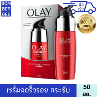 โอเลย์ รีเจนเนอรีส ไมโครสคัลป์ติ้ง เซรั่ม 50 มล. ลดริ้วรอย ผิวชุ่มชื้น กระชับ เต่งตึง ซึมซาบเร็ว OLAY