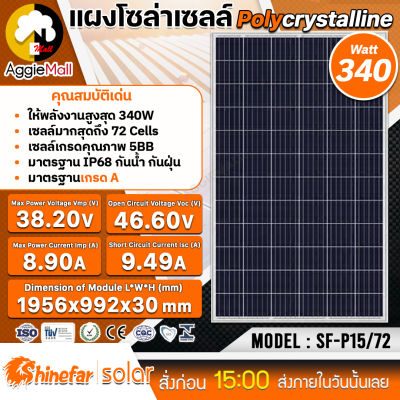 🇹🇭 SHINEFAR 🇹🇭 SOLAR แผงโซล่าเซลล์ รุ่น SF-P15/72 (340วัตต์) โพรี โซล่าเซลล์ แผงพลังงานแสงอาทิตย์ Soler จัดส่ง KERRY 🇹🇭