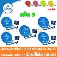 ชุดจานดาวเทียม INFOSAT KU-Band 35Cm. ยึดผนัง แพ็ค5 (เลือกสีได้ตามชอบ) jeab tech