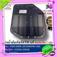 ส่งฟรี จาก กรุงเทพ อ่างน้ำมันเกียร์ATM  แท้(12102-21010)ยี่ห้อTOYOTAรุ่นVIOS’2008-2013(NCP91-93)