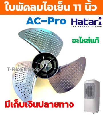 อะไหล่แท้ฮาตาริ ใบพัดลมขนาด 11 นิ้ว สำหรับพัดลมไอเย็น ฮาตาริ AC-Pro