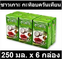 กะทิอบควันเทียน 250 ml. x 6 กล่อง