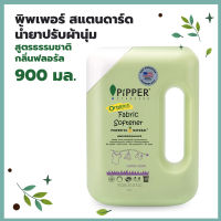 พิพเพอร์ สแตนดาร์ด น้ำยาปรับผ้านุ่ม สูตรธรรมชาติ กลิ่นฟลอรัล 900 มล.