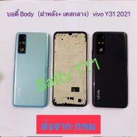 บอดี้ Body ฝาหลัง + เคสกลาง Vivo Y31 2021 สี ดำ ฟ้า