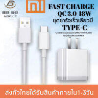 ชุดชาร์จเร็ว เสียวมี่ สายชาร์จ+หัวชาร์จXiaomi USB Type C ของแท้ 100% Quick Charge 3.0 รองรับ รุ่น เสียวมี่6/8/8SE/9/9SE/MIX2 รับประกัน1ปี BYBEIBEI MOBILE