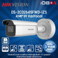 DS-2CD2645FWD-IZS(2.8-12mm)(B) Hikvision 4MP Powered-by-DarkFighter กล้องวงจรปิด