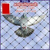 Yiha ตาข่ายกันนกเข้า ตาข่ายพลาสติก  ตาข่ายคลุมบ่อปลา wire mesh