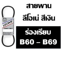 ✣ลีโอเน่ สีเงิน LEONE สายพาน ร่อง B B60 B61 B62 B63 B64 B65 B66 B67 B68 B69 60 61 62 63 64 65 66 67 68 69☆