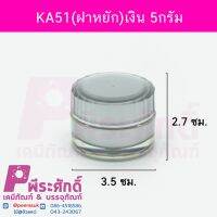 KA51(ฝาหยัก)เงิน 5กรัม 4ชิ้น