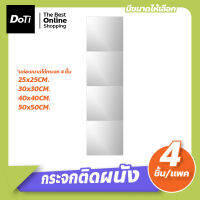 Doti กระจกเต็มตัว กระจกติดผนัง กระจกติดกำแพง กระจกDIY Full-length dressing mirror ( แพ็ค 4 ชิ้น )