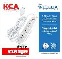 ปลั๊กไฟคุณภาพ WELLUX 3,4,5,6 ช่อง ความยาวสายไฟ 3M 5M รองรับกำลังไฟ 2300W เต้ารับทองเหลือง วัสดุไม่ลามไฟ มอก.2433