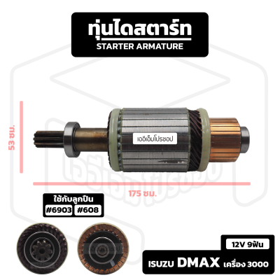 อาร์มาเจอร์ Isuzu Dmax เครื่อง 3000 Hitachi [ 12V 9 ฟัน ] อีซูซุ ดีแม็ก ดีแม็ค รถกระบะ อาร์เมเจอร์ ทุ่นไดสตาร์ท ทุ่น ไดสตาร์ท Starter Armature