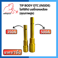 Tip Body 350A / 500A OTC (Inside) โอทีซี ทิปบอดี้ อะไหล่หัวเชื่อม-หัวตัดพลาสม่า  1ชิ้น/แพ็ค แบรนด์ Weldplus