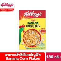 เคลล็อกส์ บานานา คอร์นเฟล็กส์ 180 กรัม Kelloggs Banana Corn Flakes 180 g ซีเรียล ซีเรียว ซีเรียลธัญพืช ซีเรียลผลไม้ คอนเฟลก ขนมกินเล่น