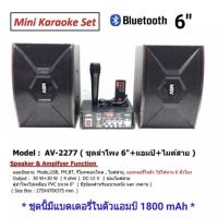 ชุดลำโพง 6" + แอมป์ขยาย ( มีแบตในตัว ) + ไมค์สาย รองรับ BLUETOOTH USB FM ใช้ไฟ 2 ระบบ AC/DC 12V ชุด AV-2277